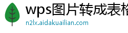 wps图片转成表格会员f4是什么软件啊苹果平板能用吗